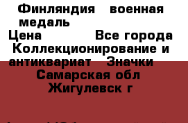 1.1) Финляндия : военная медаль - Kunnia Isanmaa › Цена ­ 1 500 - Все города Коллекционирование и антиквариат » Значки   . Самарская обл.,Жигулевск г.